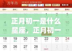 正月初一星座运势解析,探寻属于你的星座之光,把握星座运势机遇