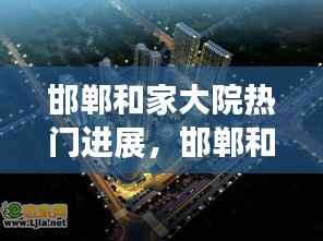 邯郸和家大院最新动态,星座运势揭秘与热门进展融合探秘