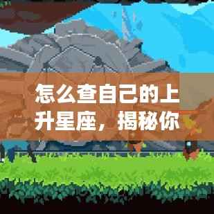 怎么查自己的上升星座,揭秘你的上升星座,如何准确查询个人上升星座?
