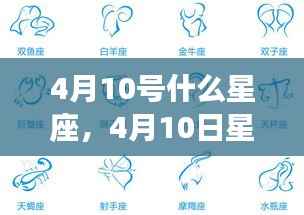 揭秘4月10号星座性格与未来运势，星座运势详解及性格特征分析
