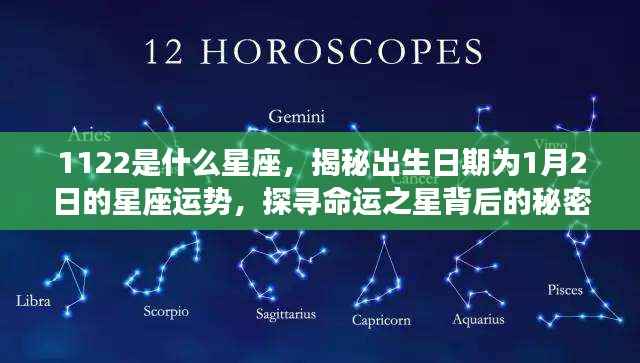 揭秘1月2日出生者的星座运势与命运之星背后的秘密
