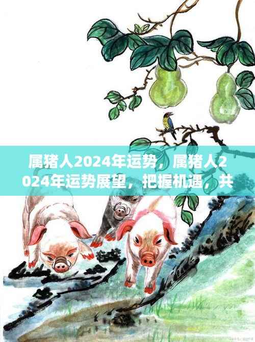 属猪人2024年运势展望,把握机遇,共创辉煌未来