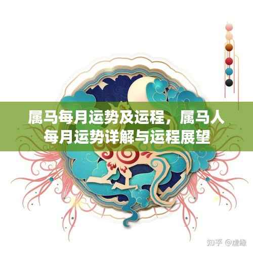 属马每月运势详解及运程展望