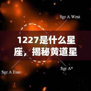 揭秘黄道星座之神秘面纱,解读12月27日的星座运势与星座属性解析