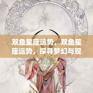 双鱼星座运势探索，梦幻与现实间的幸运之旅