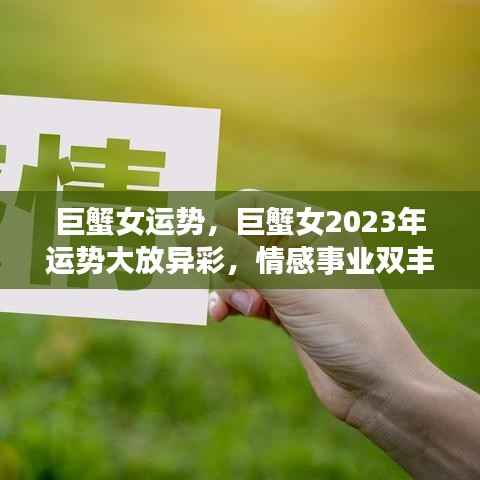 巨蟹女2023年运势大放异彩,情感事业双丰收,运势展望