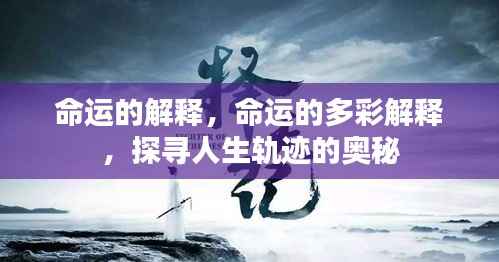 命运之谜,多彩解释探寻人生轨迹的奥秘