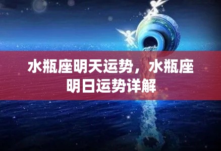 水瓶座明日运势详解及运势走向预测