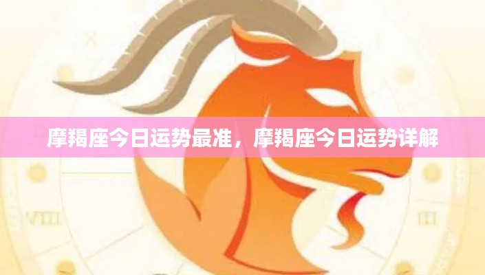 摩羯座今日运势详解,最准确的运势预测报告出炉!