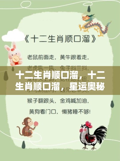 十二生肖顺口溜,星运奥秘与人生轨迹的探秘