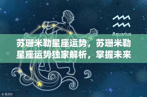 苏珊米勒星座运势独家解析,星辰指引掌握未来命运之路