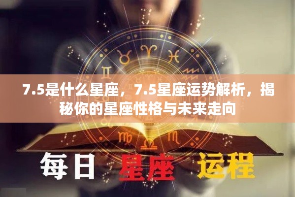 5星座运势深度解析,揭秘性格特质与未来走向