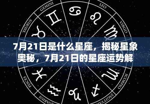 揭秘星象奥秘,7月21日星座运势解读与特征分析