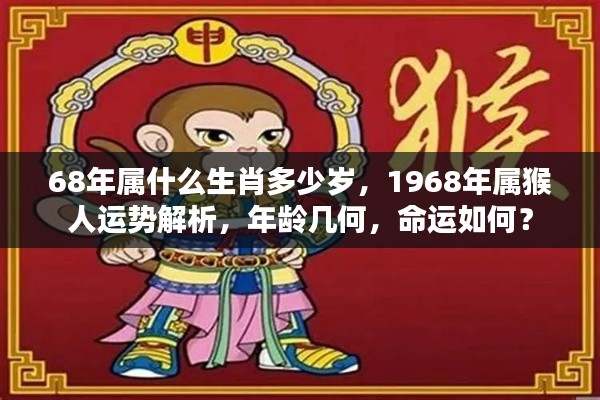 1968年属猴人的年龄与运势解析,命运走向大揭秘