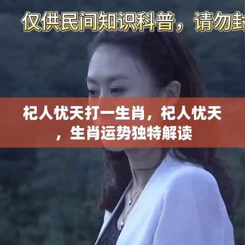 杞人忧天生肖运势深度解析,揭秘独特生肖运势与生肖运势解读