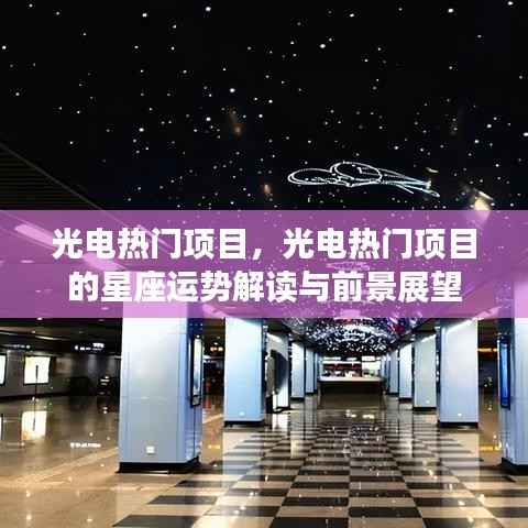 光电热门项目,光电热门项目的星座运势解读与前景展望