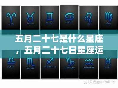 五月二十七日星座运势详解,探寻你的星座性格与未来运势