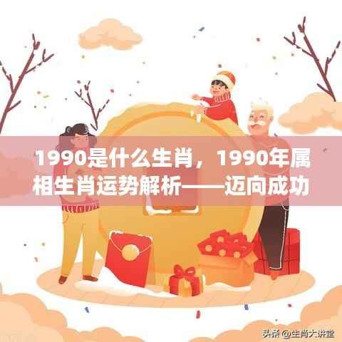 1990年属相运势解析,黄金岁月的生肖运势展望