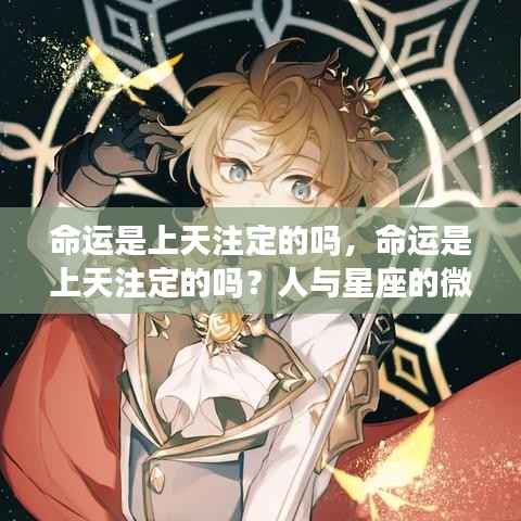命运与星座,天注定还是人定胜天?