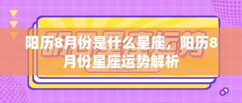 阳历8月份星座运势解析,探寻星座运势的秘密