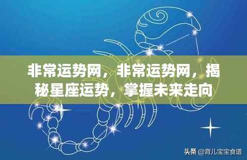 揭秘星座运势,掌握未来走向——非常运势网深度解析