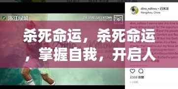 掌握命运之舵,开启人生新篇章,自我重塑的力量