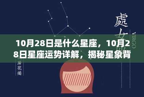 揭秘星座奥秘,10月28日星座运势详解与星象背后的神秘力量探索