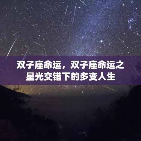 双子座命运,星光下的多变人生之旅