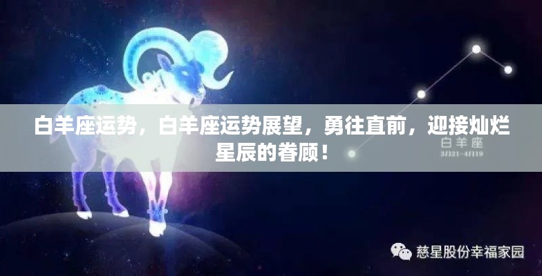 白羊座运势展望,勇往直前,星辰璀璨眷顾之下!