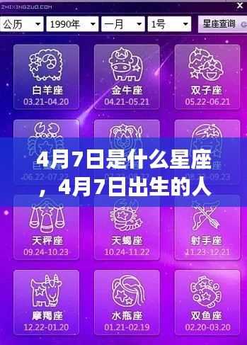 4月7日出生者的星座运势解析及特点概述