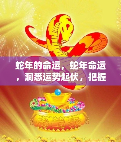 蛇年运势揭秘,洞悉命运起伏,把握人生航向的秘诀