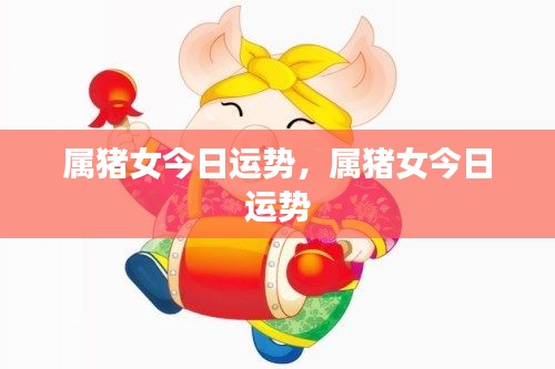 属猪女性今日运势预测