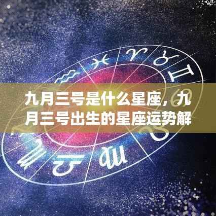 九月三号出生的星座运势解读，揭秘你的星座性格与未来运势