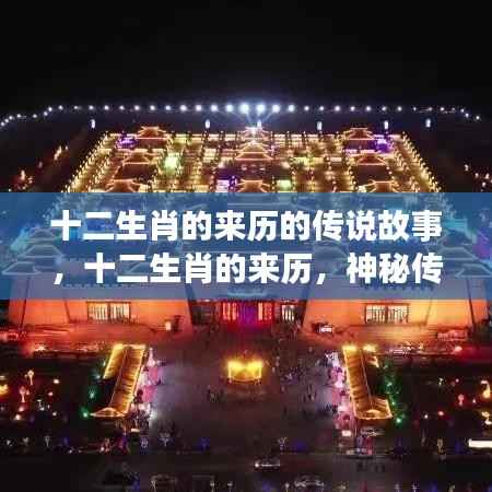 揭秘十二生肖的来历,神秘传说揭示千年传统故事