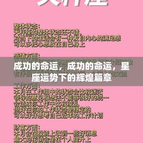 星座运势下的辉煌篇章,探寻成功的命运之路