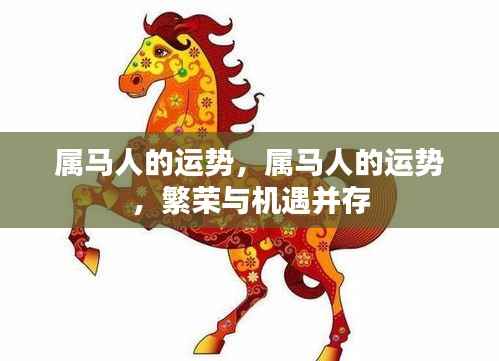 属马人的繁荣与机遇并存,运势展望与机遇解析