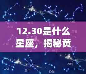 揭秘黄道星座之神秘面纱,12月30日星座运势解析及运势特点