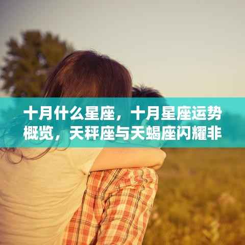 十月星座运势概览,天秤座与天蝎座的闪耀非凡