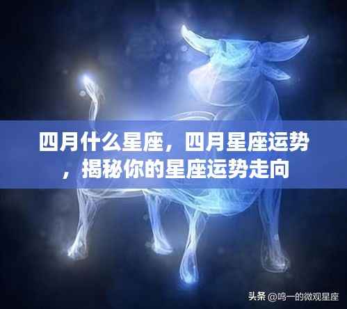 揭秘四月星座运势走向及性格特征分析