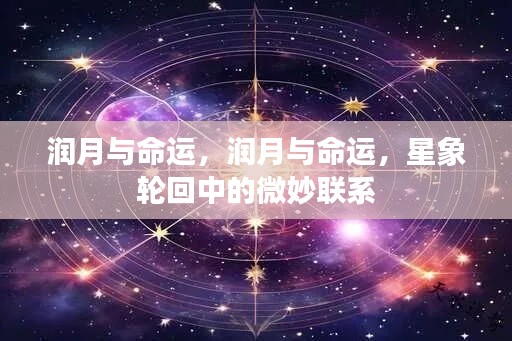 润月与命运,星象轮回中的微妙联系探究