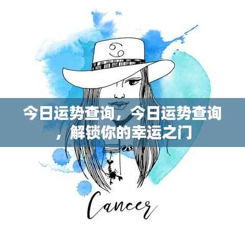 今日运势查询详解，解锁你的幸运之门，掌握未来运势走向！