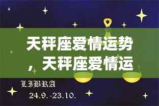 天秤座星河璀璨爱情运势，情感波折中的平衡与运势之美