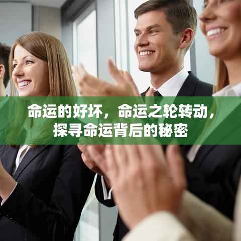 探寻命运背后的秘密,命运之轮的转动与命运的好坏之谜