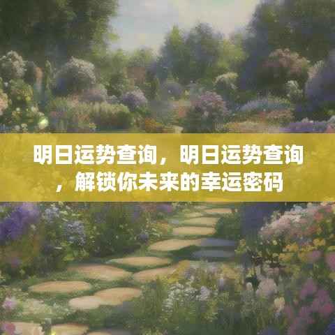 明日运势预测,解锁未来幸运之门,掌握明日运势密码