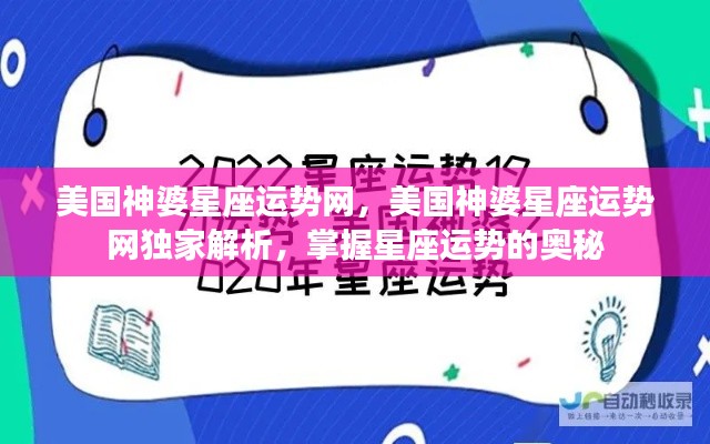 美国神婆星座运势独家解析,掌握星座运势奥秘的权威指南