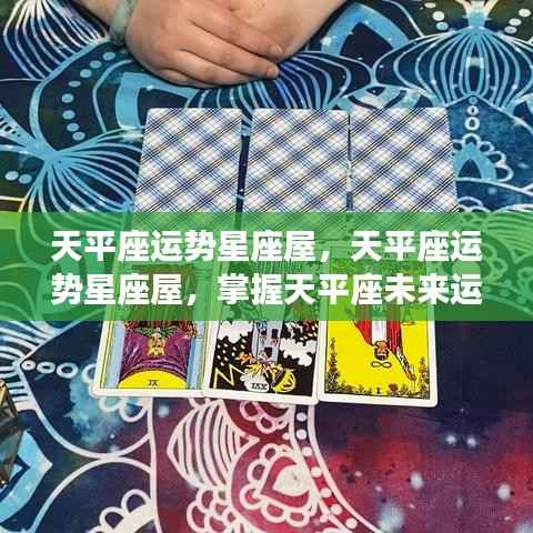 天平座运势星座屋,掌握未来运势的关键之道