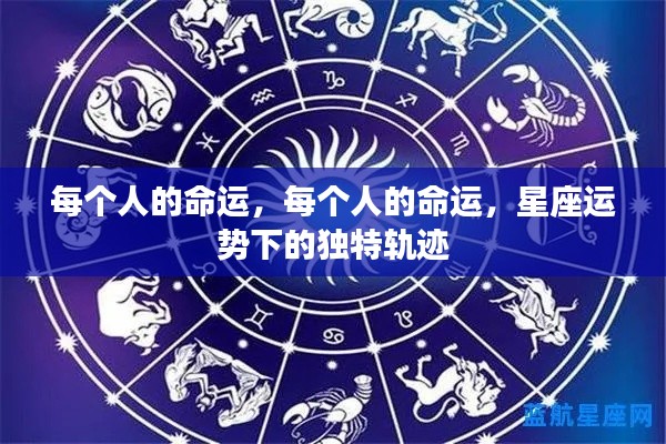 星座运势揭示,每个人的独特命运轨迹