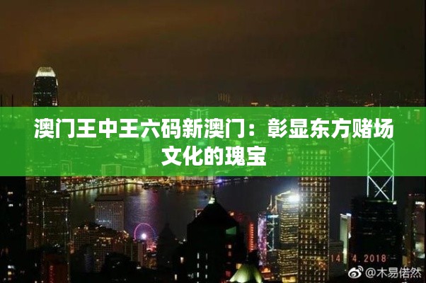 澳门王中王六码新澳门:彰显东方赌场文化的瑰宝