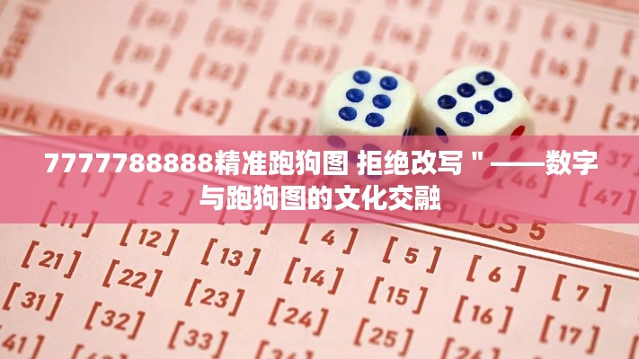 7777788888精准跑狗图 拒绝改写"——数字与跑狗图的文化交融