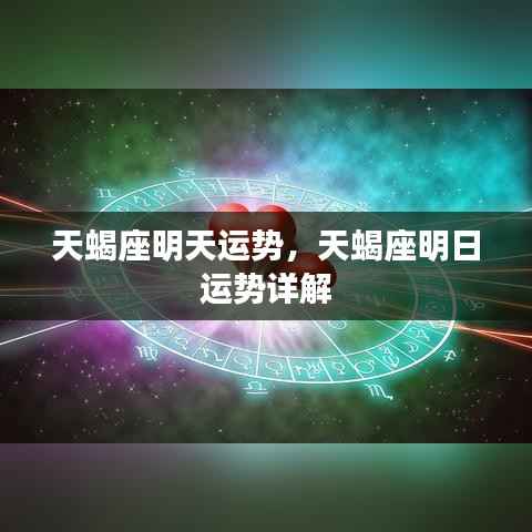 天蝎座明日运势详解,探索明日运势的秘密